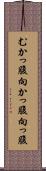 むかっ腹 Scroll