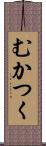 むかつく Scroll