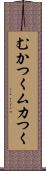 むかつく Scroll