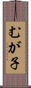 むが子 Scroll