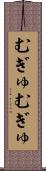 むぎゅむぎゅ Scroll