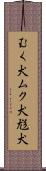 むく犬 Scroll