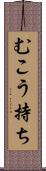 むこう持ち Scroll