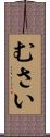 むさい Scroll