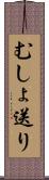 むしょ送り Scroll
