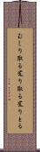 むしり取る Scroll