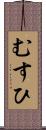 むすひ Scroll