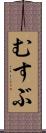 むすぶ Scroll