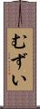むずい Scroll