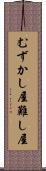 むずかし屋 Scroll
