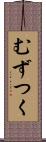 むずつく Scroll