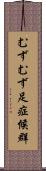 むずむず足症候群 Scroll