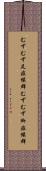 むずむず足症候群 Scroll
