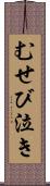 むせび泣き Scroll