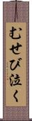 むせび泣く Scroll
