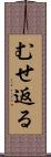 むせ返る Scroll