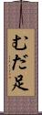 むだ足 Scroll