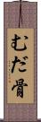 むだ骨 Scroll