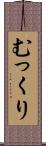 むっくり Scroll