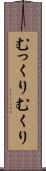 むっくり Scroll