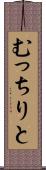 むっちりと Scroll