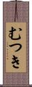 むつき Scroll
