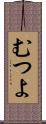 むつよ Scroll