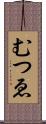 むつゑ Scroll