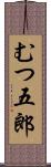 むつ五郎 Scroll