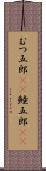 むつ五郎(rK) Scroll