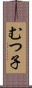 むつ子 Scroll