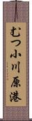 むつ小川原港 Scroll