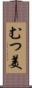むつ美 Scroll