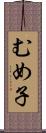 むめ子 Scroll