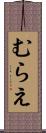むらえ Scroll