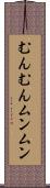 むんむん Scroll