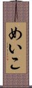 めいこ Scroll