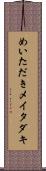 めいただき Scroll