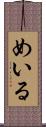 めいる Scroll