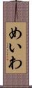 めいわ Scroll