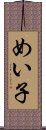 めい子 Scroll