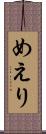 めえり Scroll