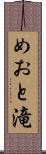 めおと滝 Scroll