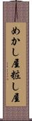 めかし屋 Scroll