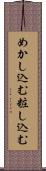 めかし込む Scroll