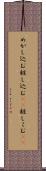 めかし込む Scroll