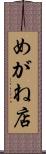 めがね店 Scroll