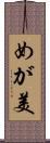 めが美 Scroll