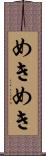 めきめき Scroll