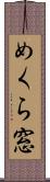 めくら窓 Scroll